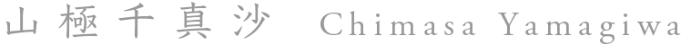 山極 千真沙 Chimasa Yamagiwa